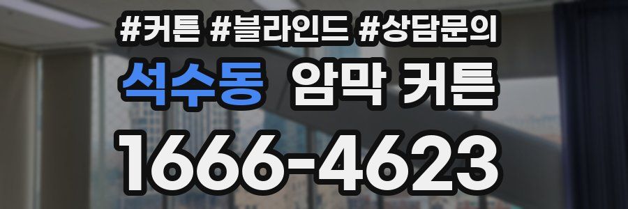 석수동 암막 커튼