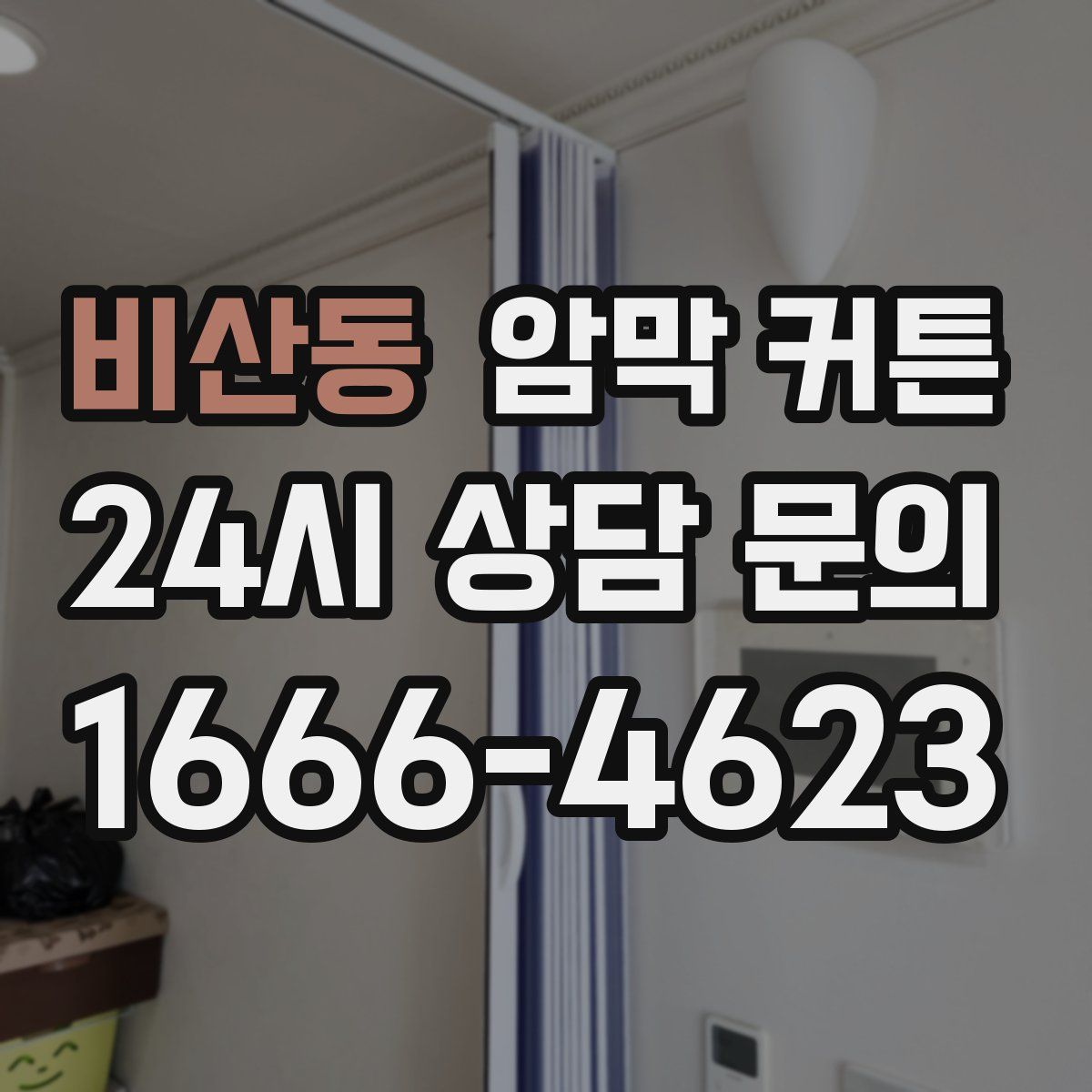 비산동 암막 커튼