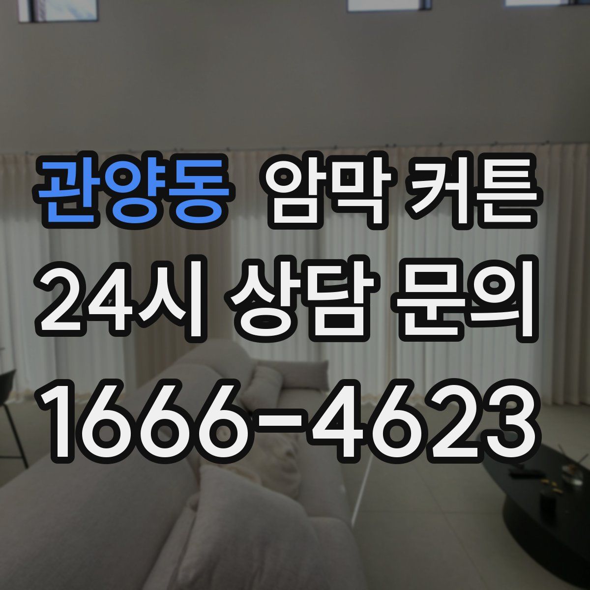 관양동 암막 커튼