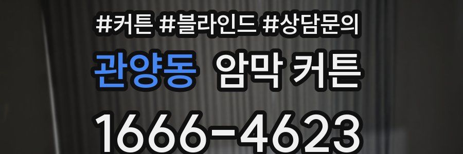 관양동 암막 커튼
