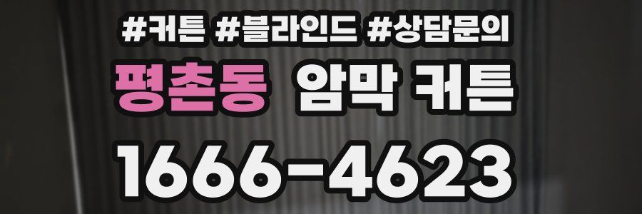 평촌동 암막 커튼