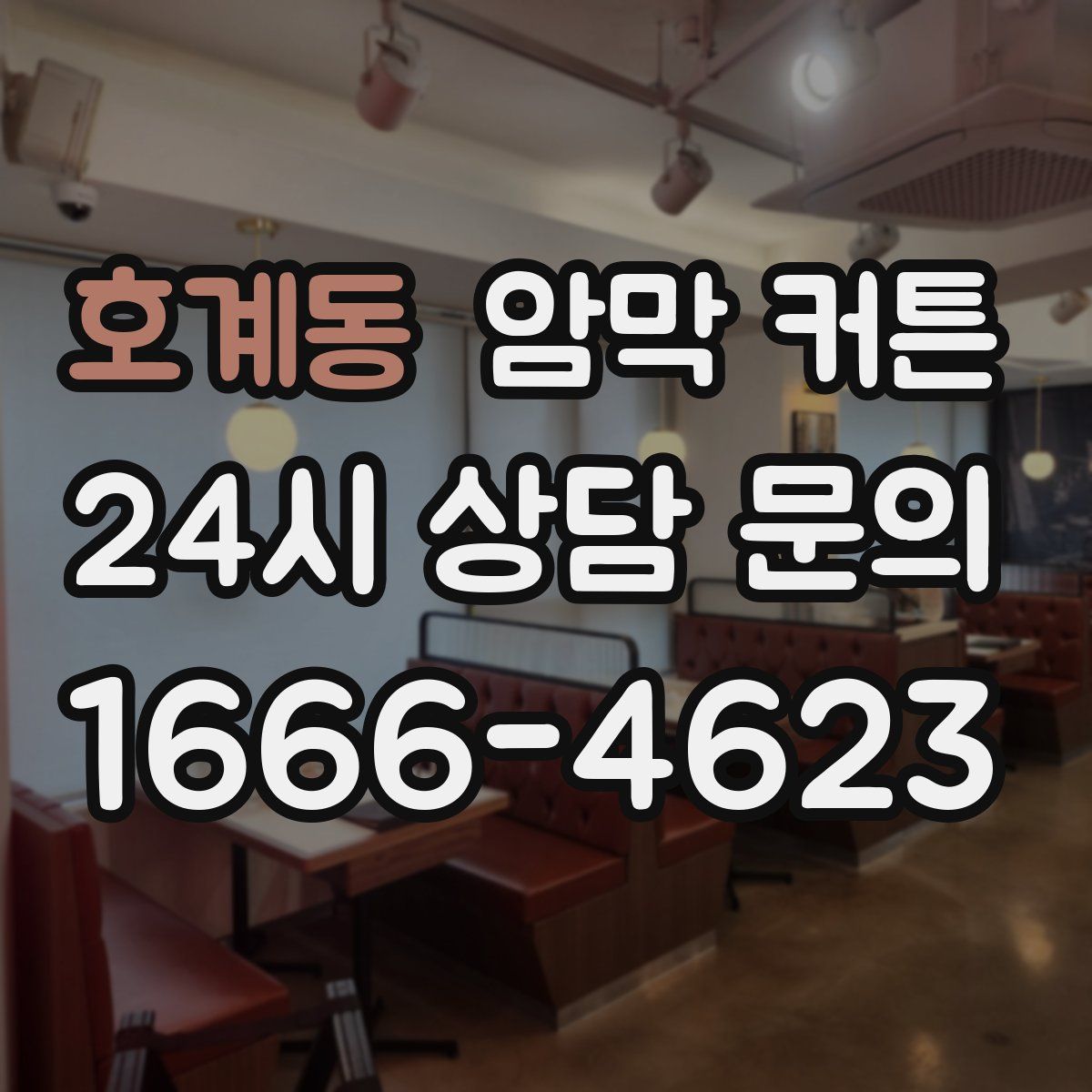 호계동 암막 커튼