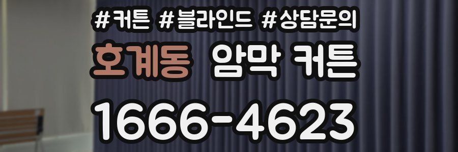 호계동 암막 커튼