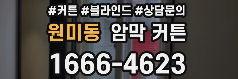 원미동 암막 커튼