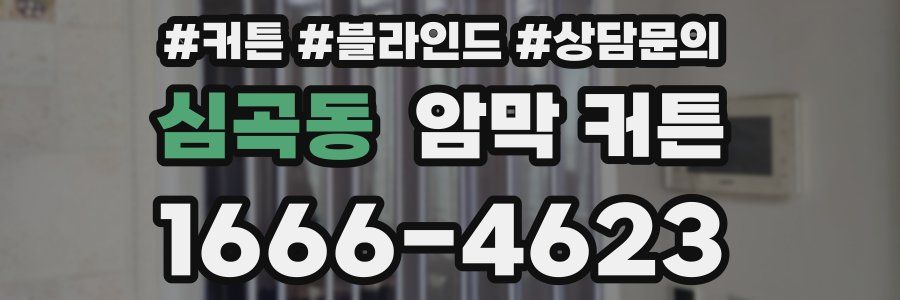 심곡동 암막 커튼