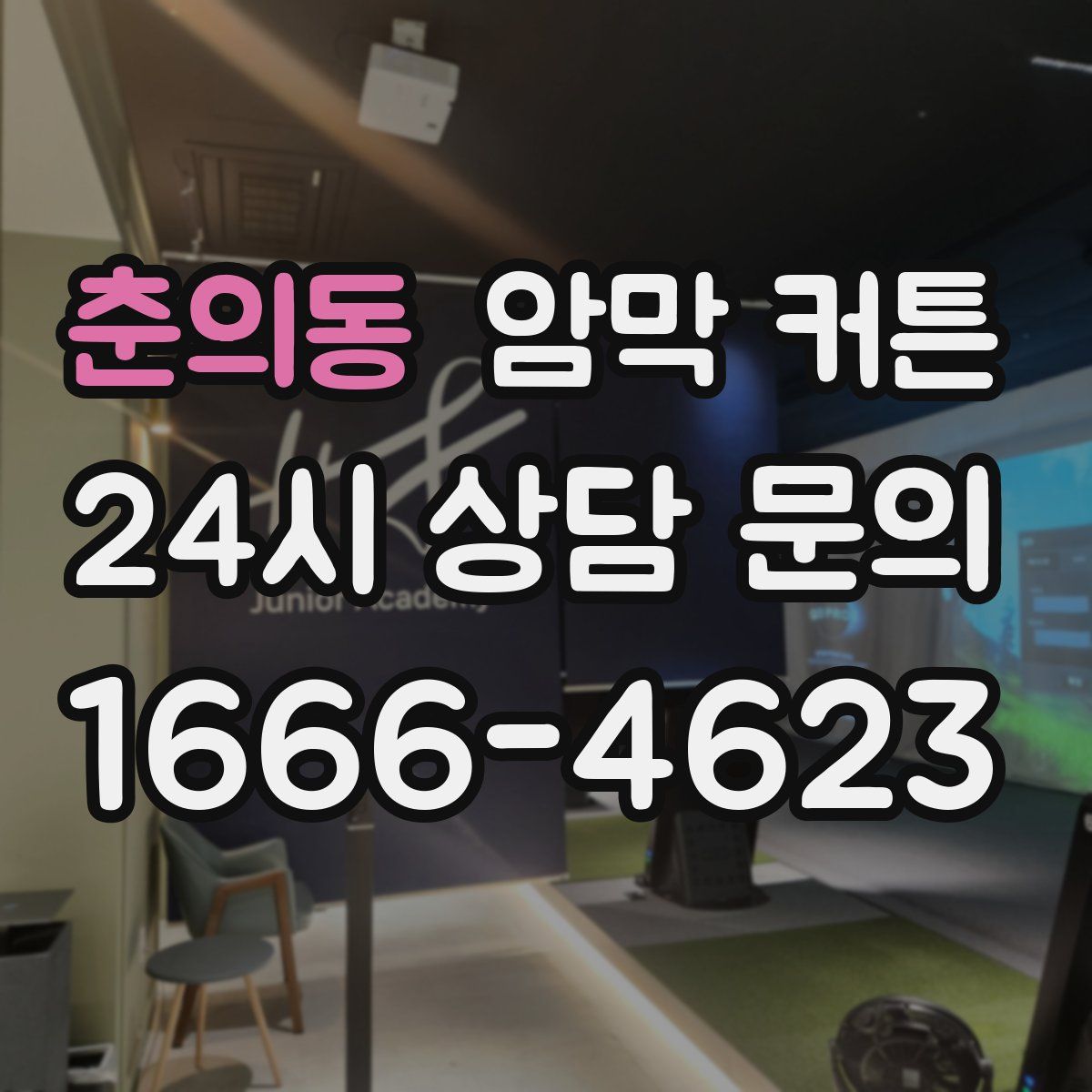 춘의동 암막 커튼