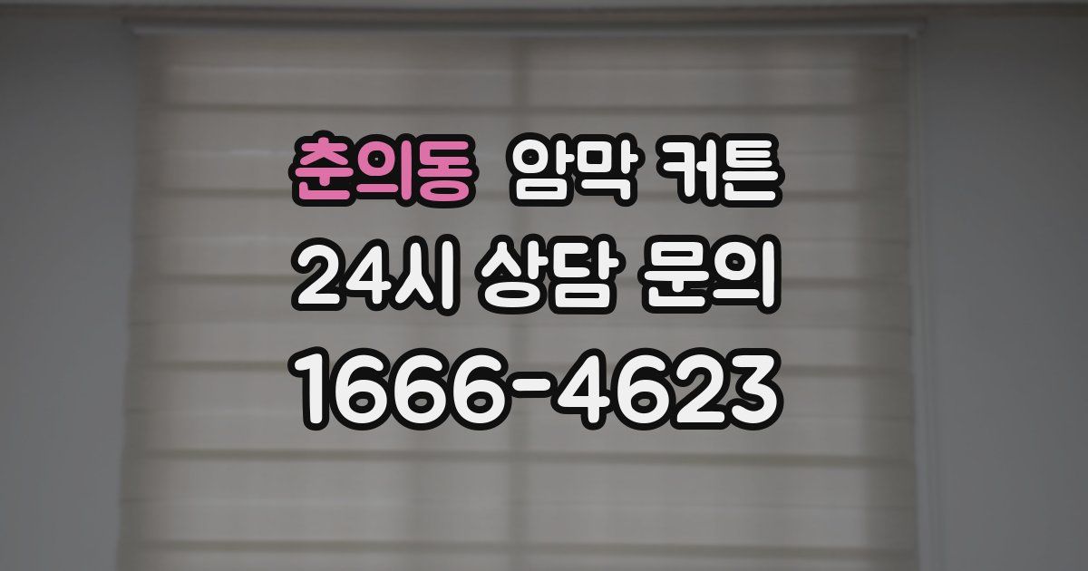 춘의동 암막 커튼