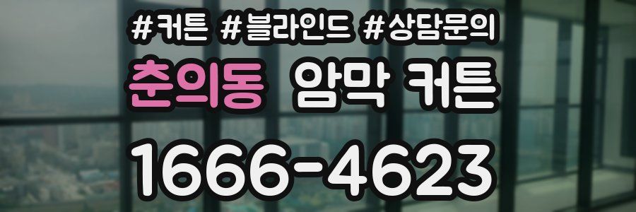 춘의동 암막 커튼