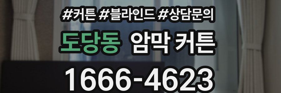 도당동 암막 커튼