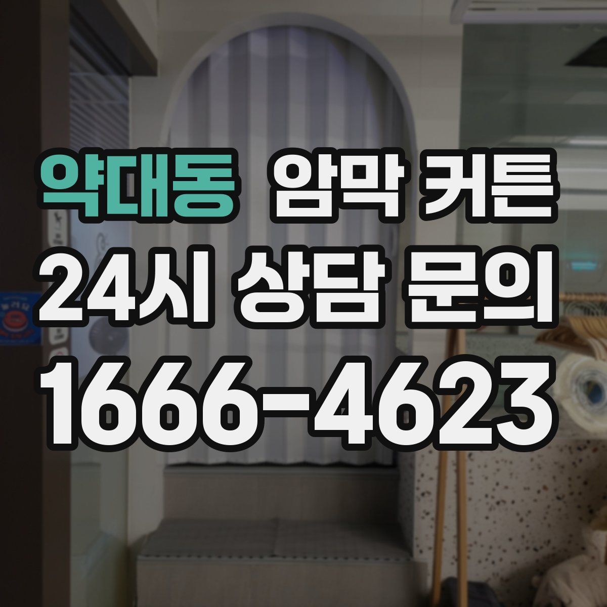 약대동 암막 커튼