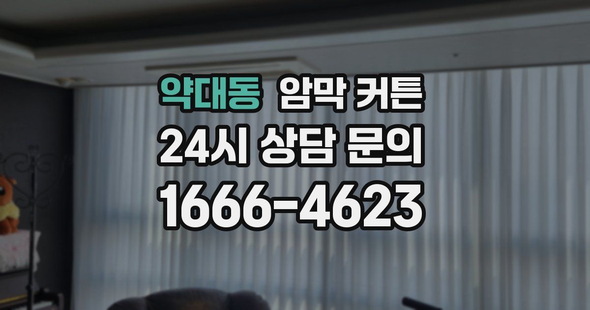 약대동 암막 커튼