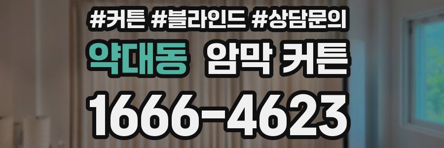 약대동 암막 커튼