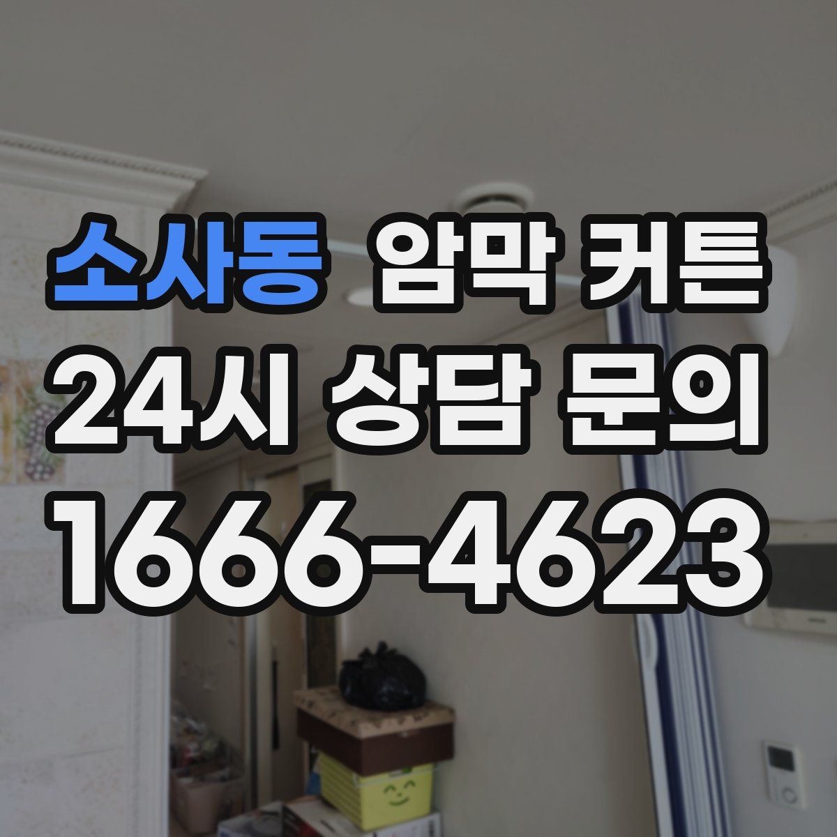 소사동 암막 커튼