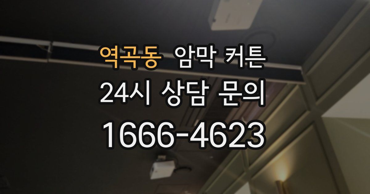 역곡동 암막 커튼