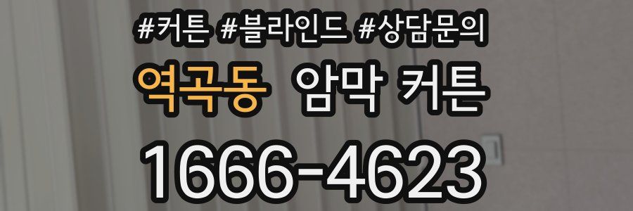 역곡동 암막 커튼