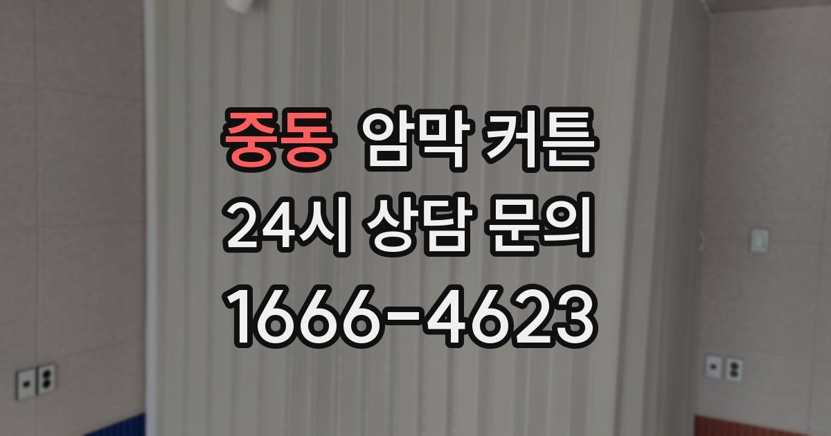 중동 암막 커튼