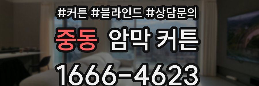 중동 암막 커튼