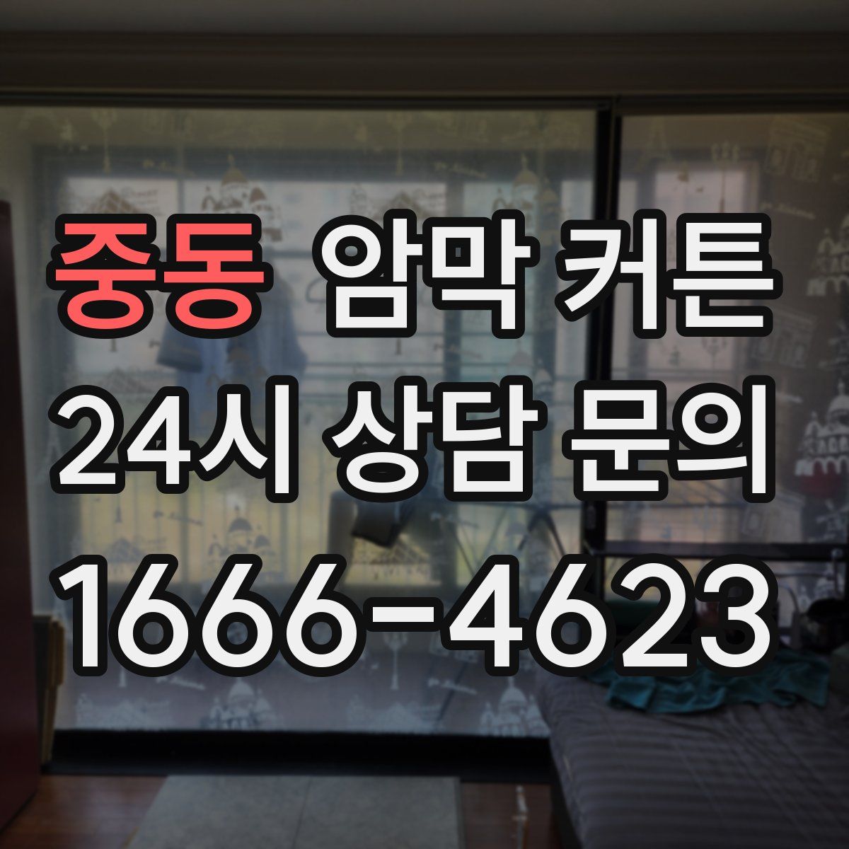 중동 암막 커튼