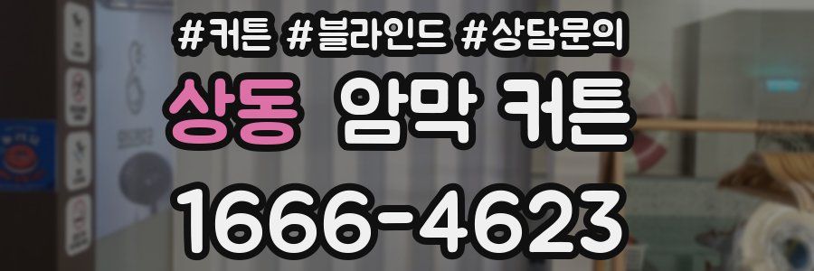 상동 암막 커튼