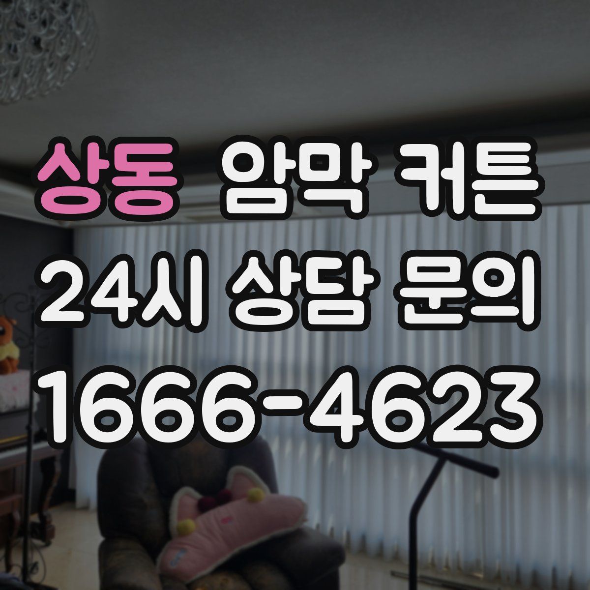 상동 암막 커튼