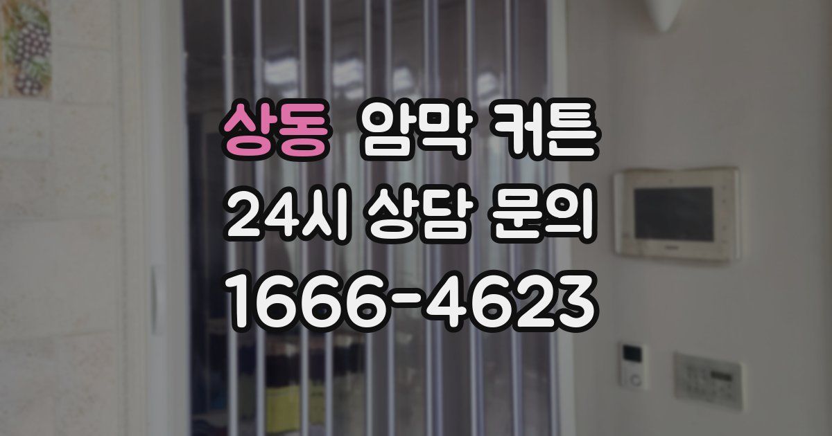 상동 암막 커튼