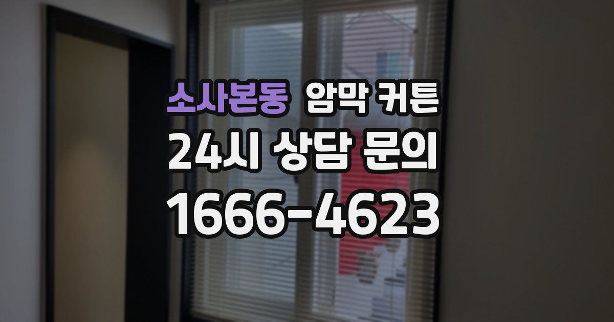 소사본동 암막 커튼