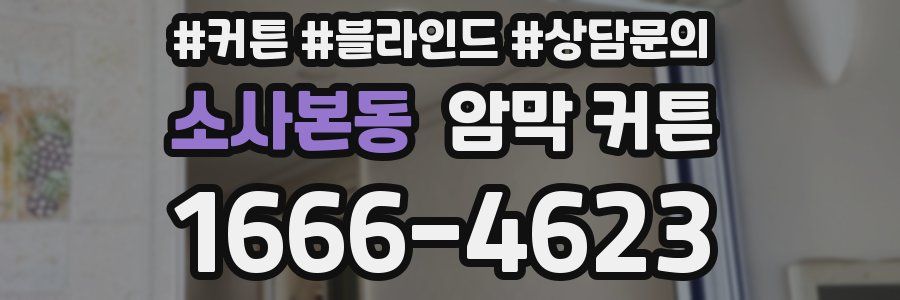 소사본동 암막 커튼