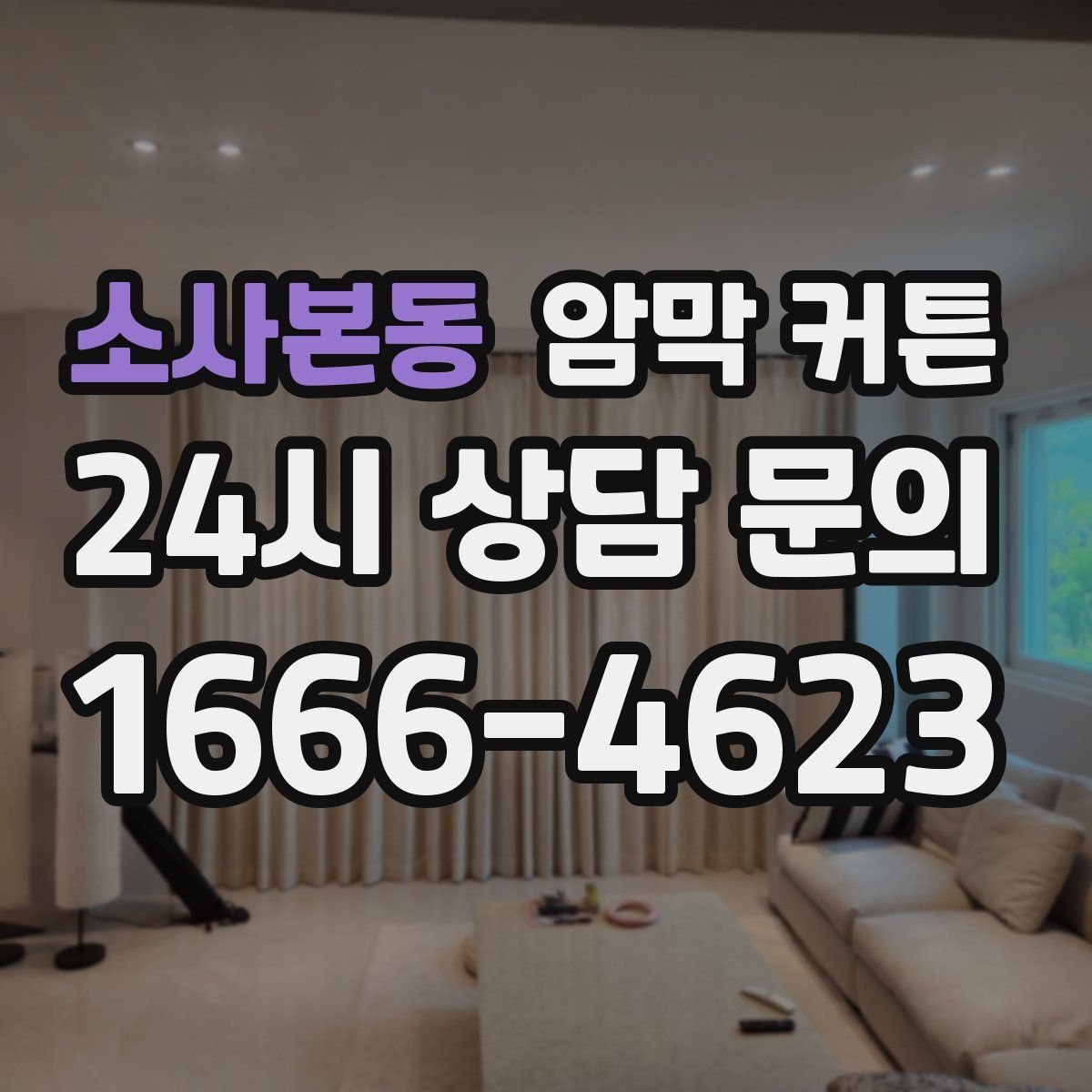 소사본동 암막 커튼