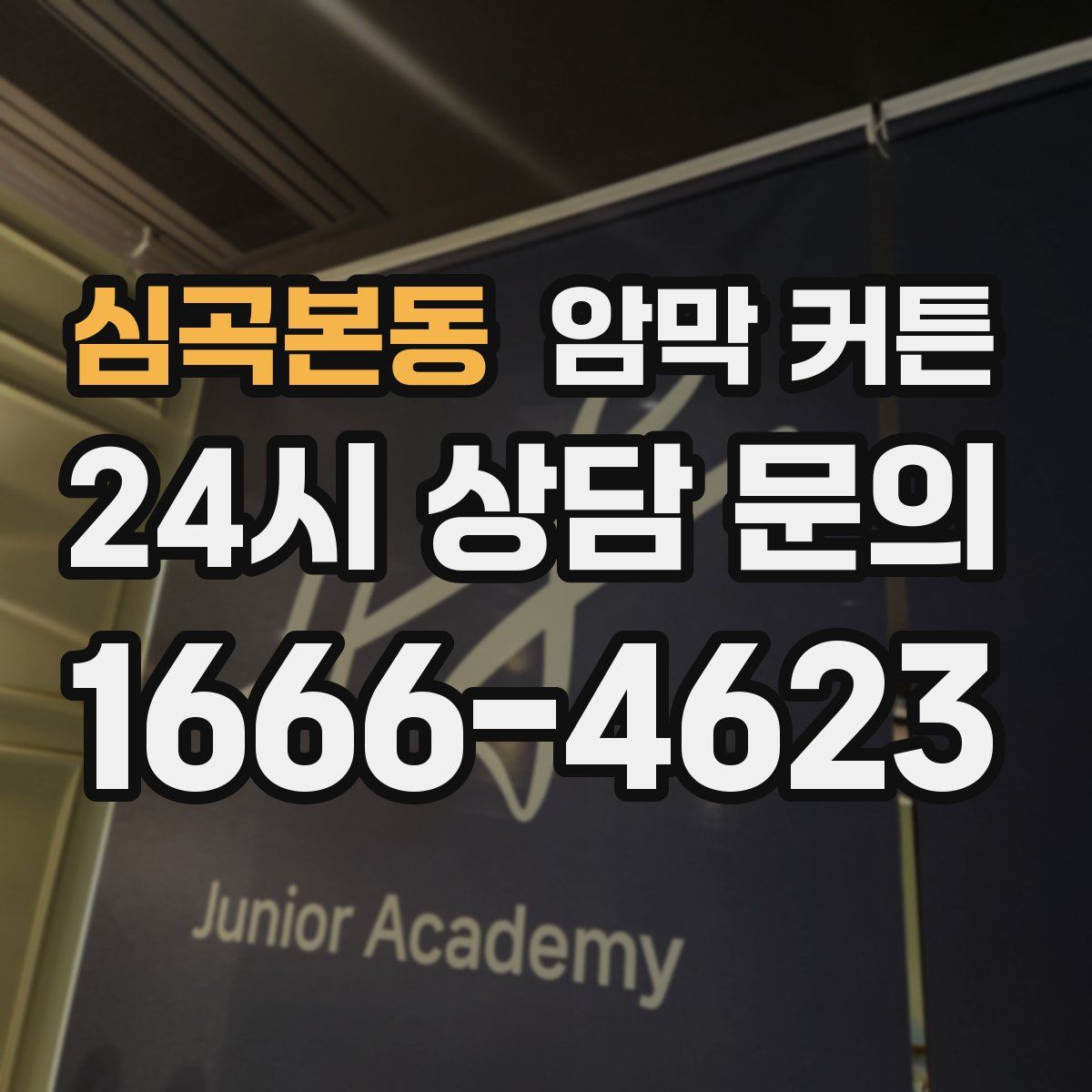 심곡본동 암막 커튼