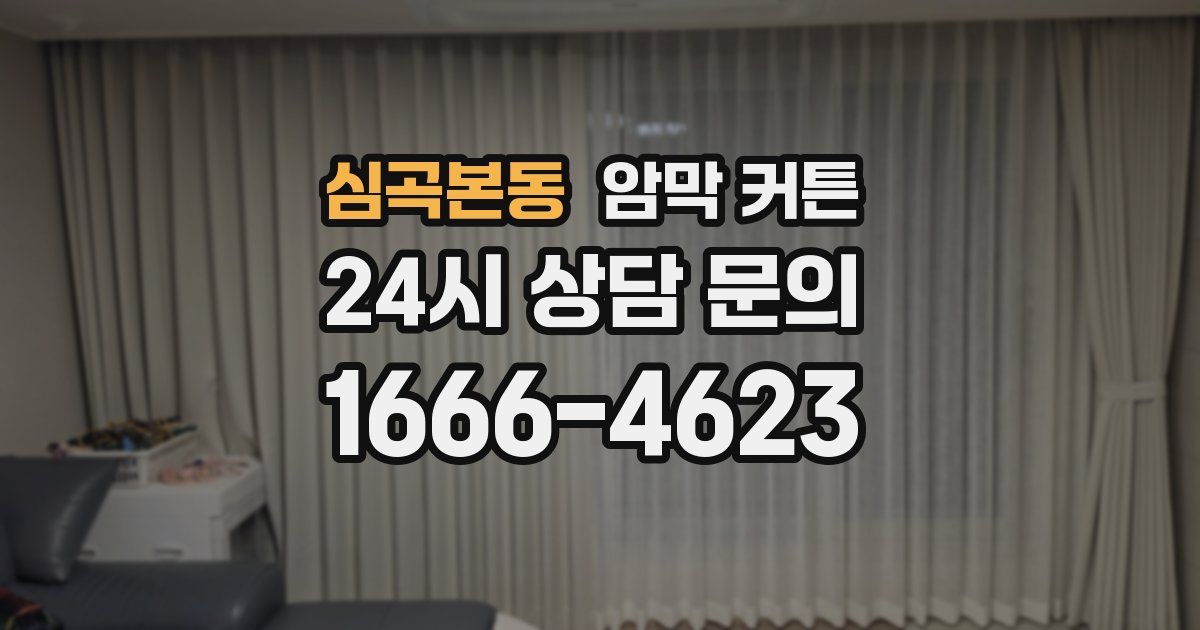 심곡본동 암막 커튼