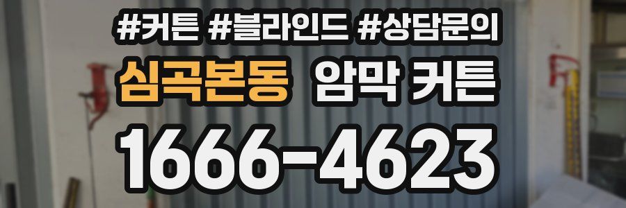 심곡본동 암막 커튼