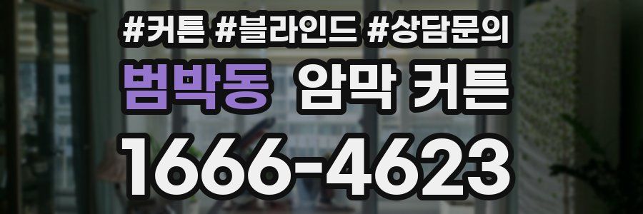 범박동 암막 커튼
