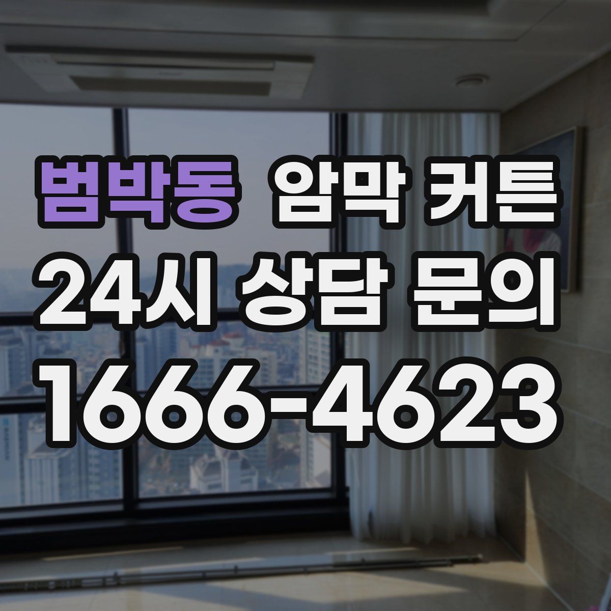 범박동 암막 커튼
