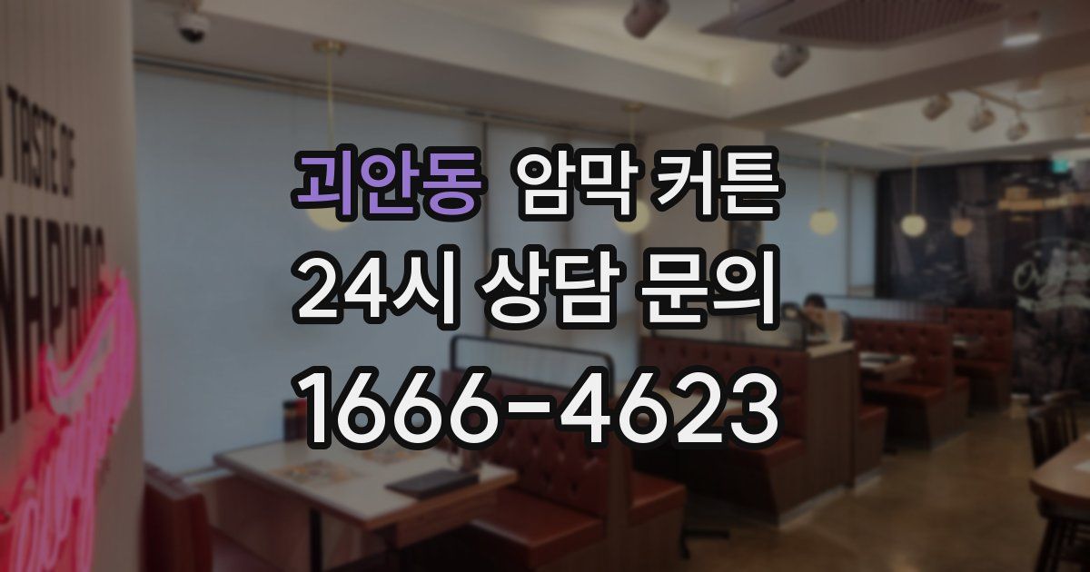 괴안동 암막 커튼