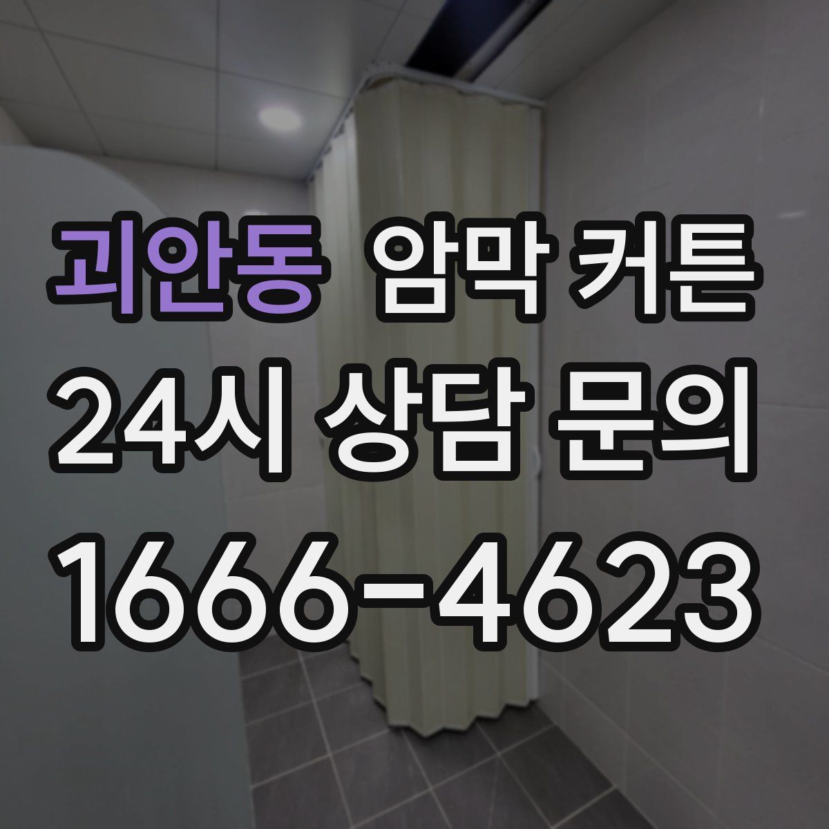 괴안동 암막 커튼