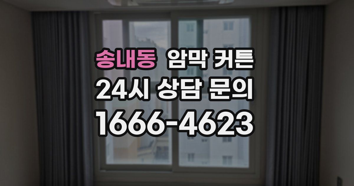 송내동 암막 커튼