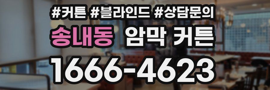송내동 암막 커튼