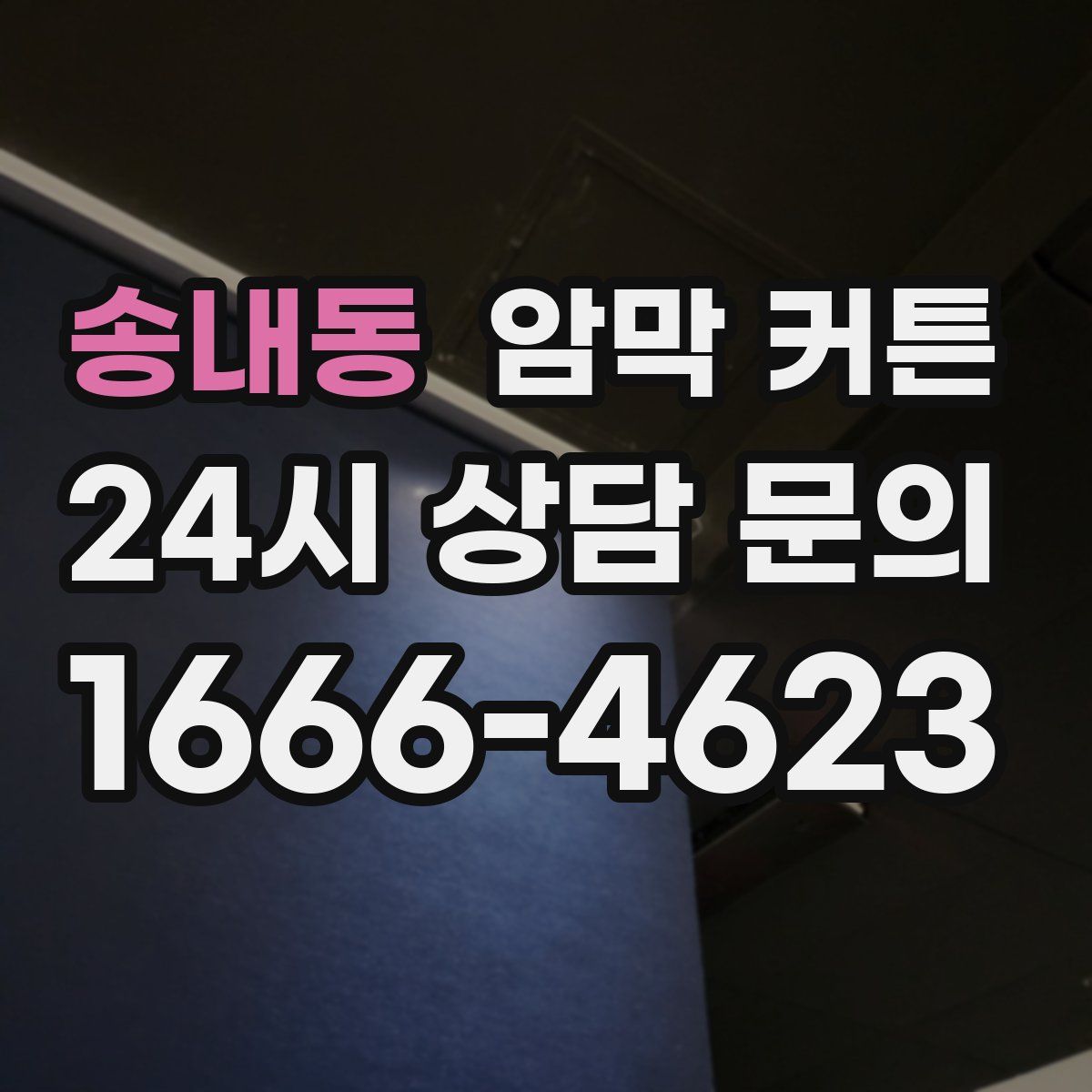 송내동 암막 커튼
