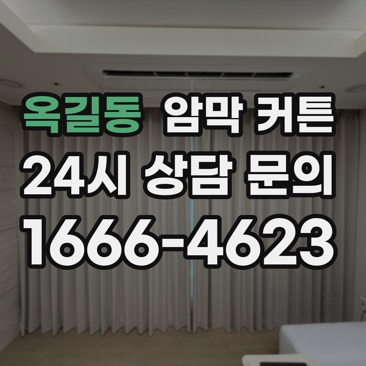 옥길동 암막 커튼