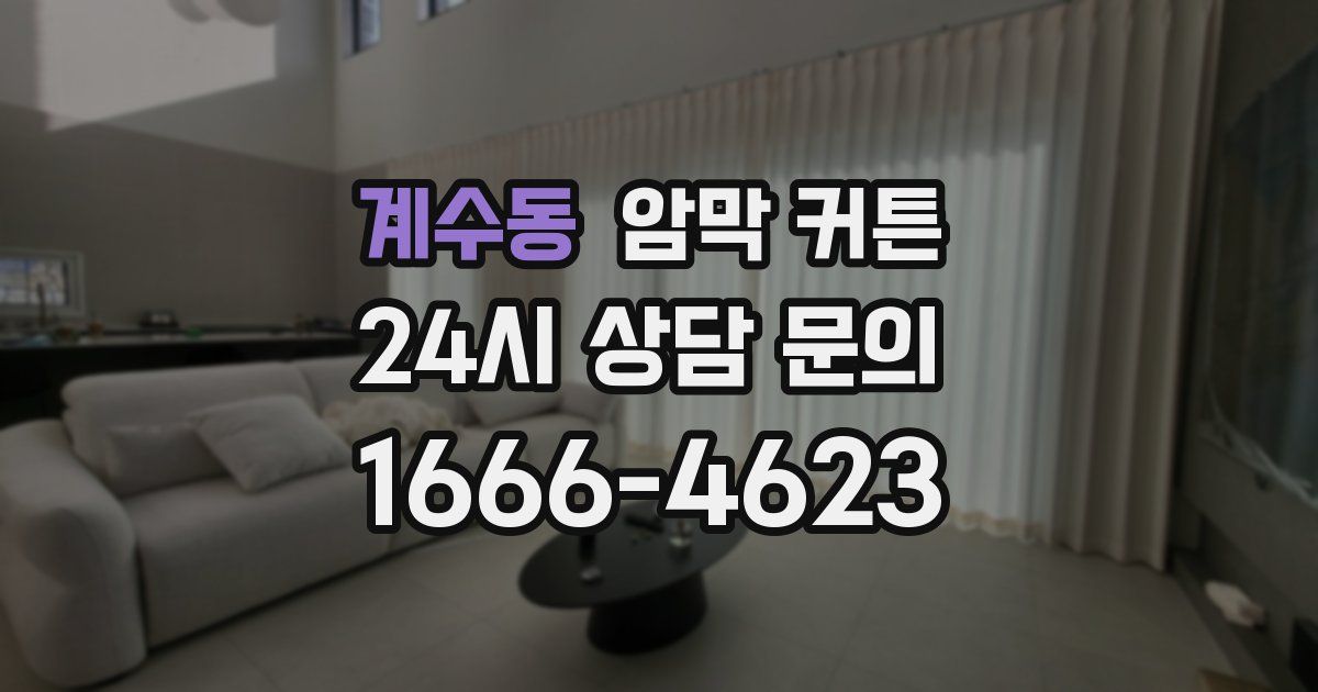 계수동 암막 커튼