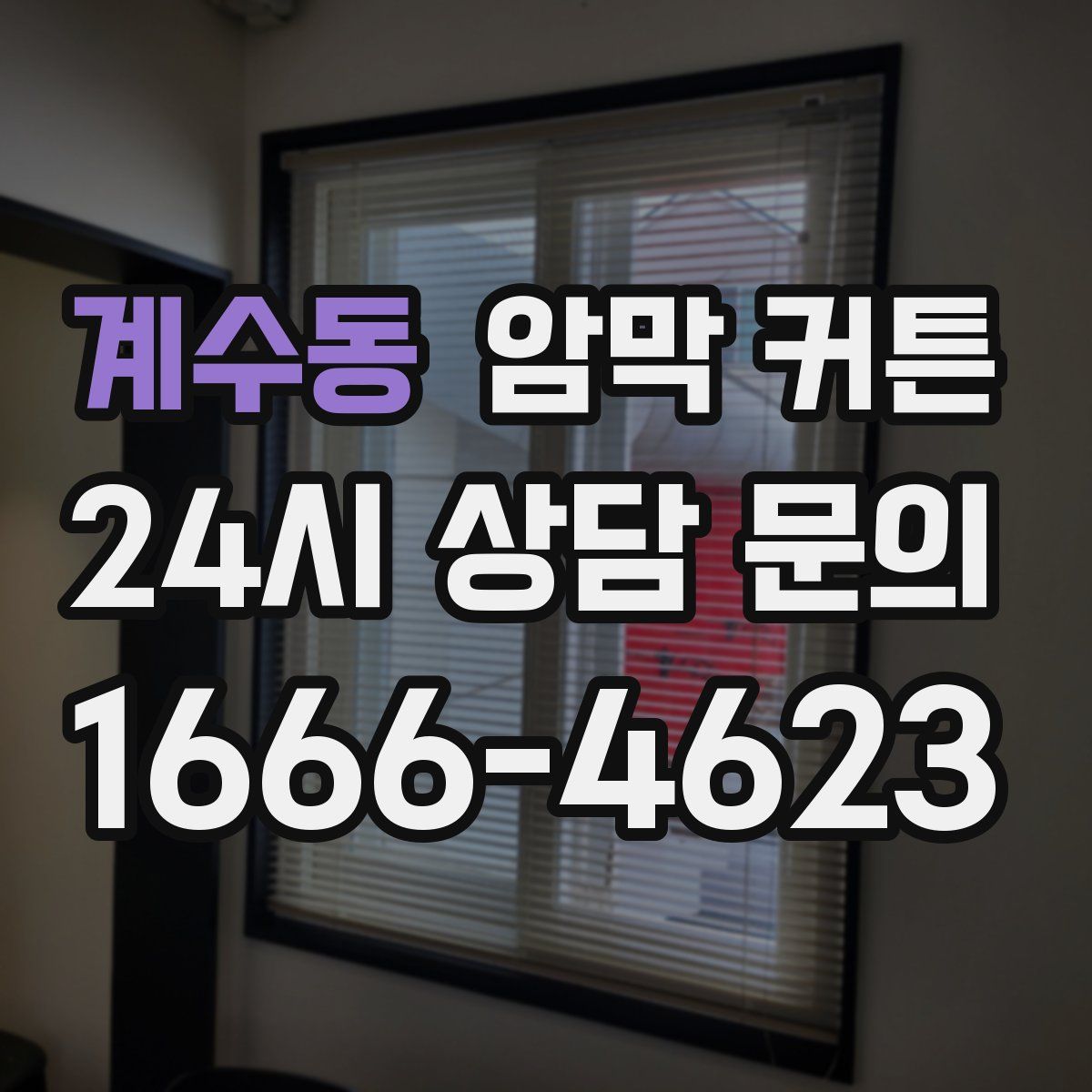 계수동 암막 커튼