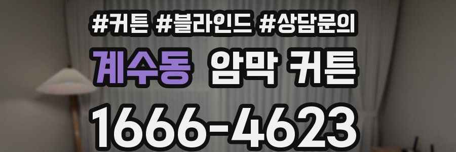 계수동 암막 커튼