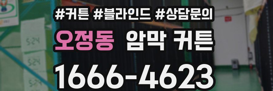 오정동 암막 커튼