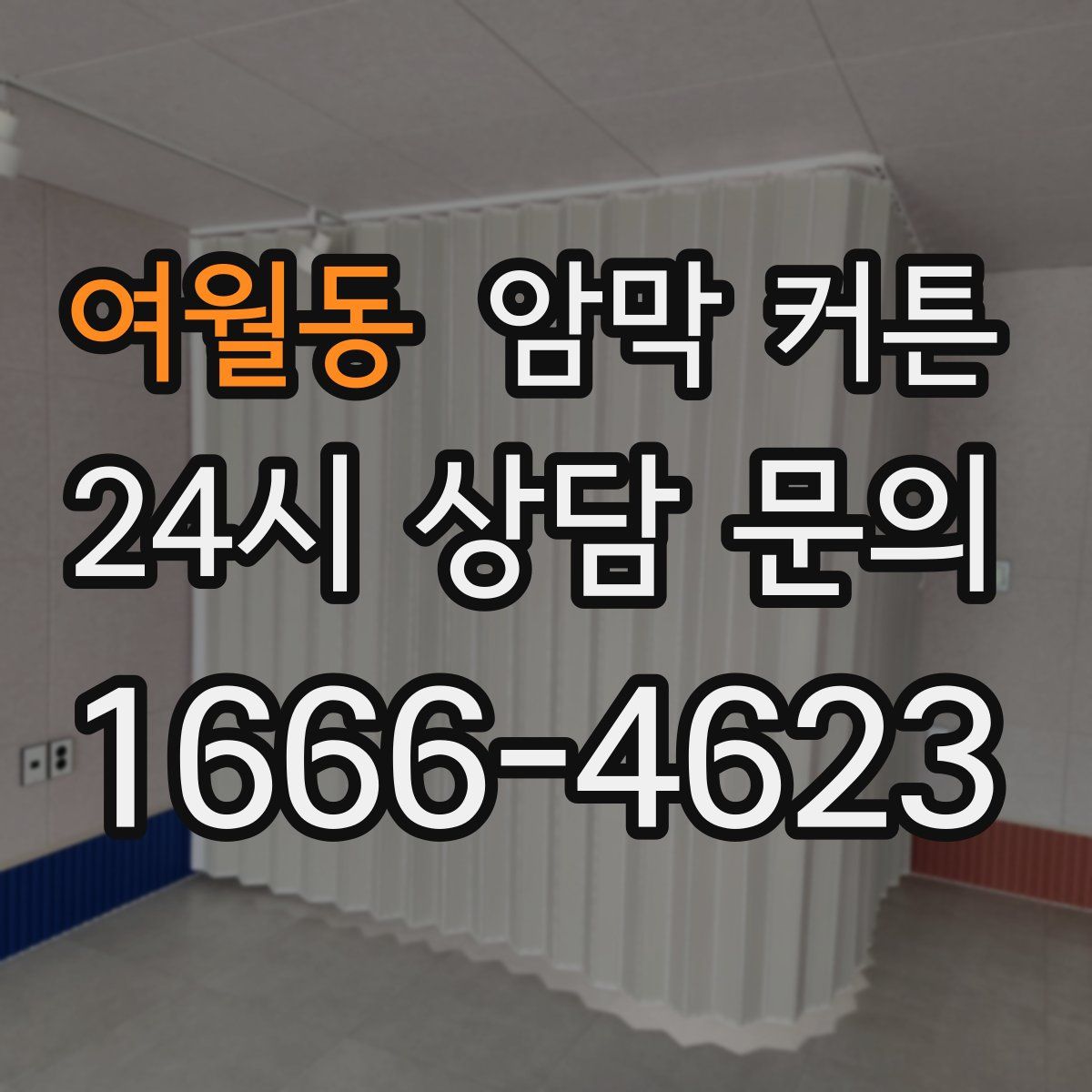 여월동 암막 커튼