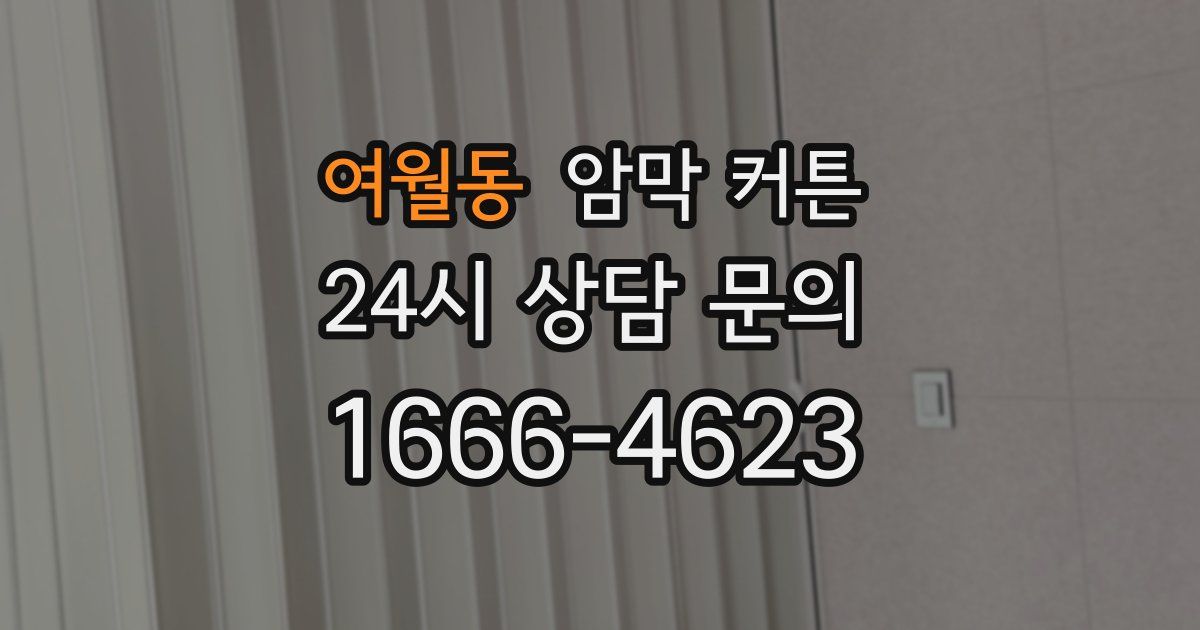 여월동 암막 커튼