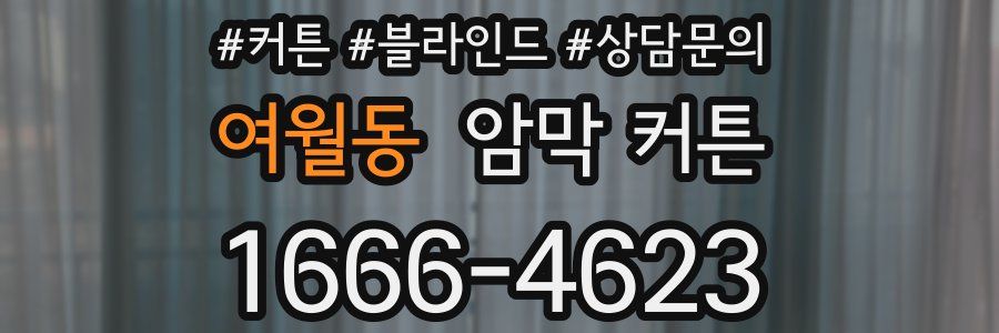 여월동 암막 커튼