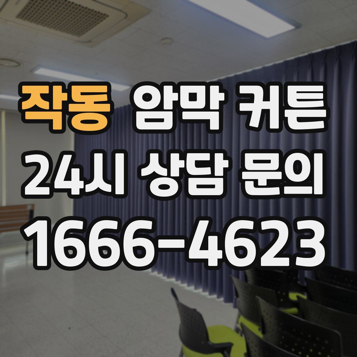 작동 암막 커튼