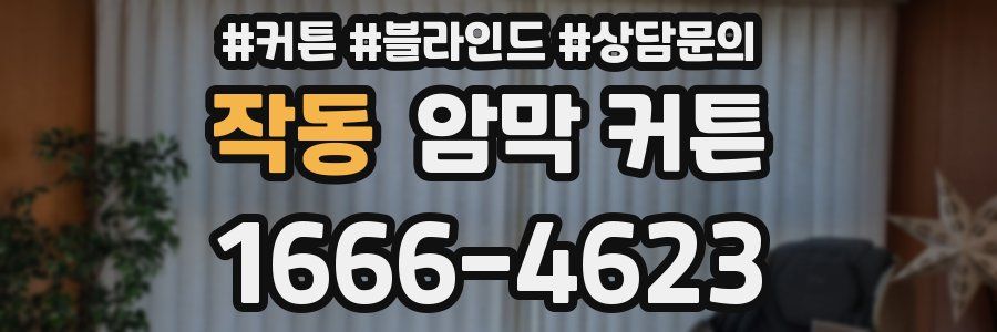 작동 암막 커튼