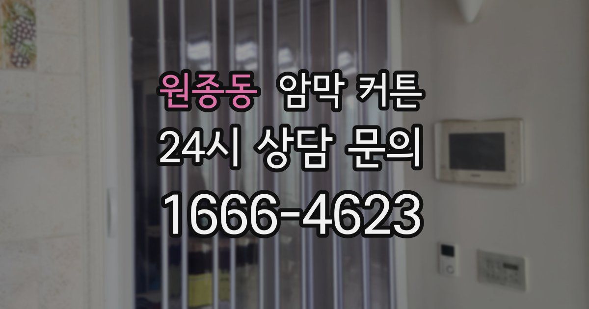 원종동 암막 커튼