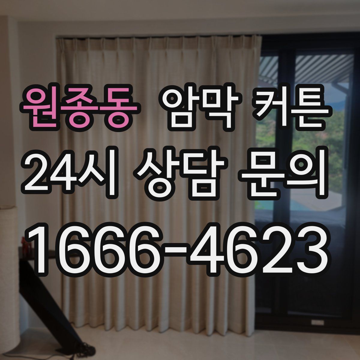 원종동 암막 커튼